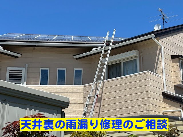 ひたちなか市　OMソーラー付きコロニアル屋根の雨漏り　建物外観の写真