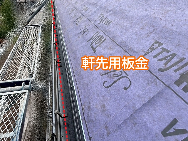雨水をスムーズに雨樋に導く軒先板金