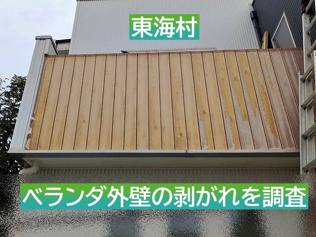 東海村　ベランダの木目調外壁が広範囲に剥離｜外壁材の張り替えをご提案