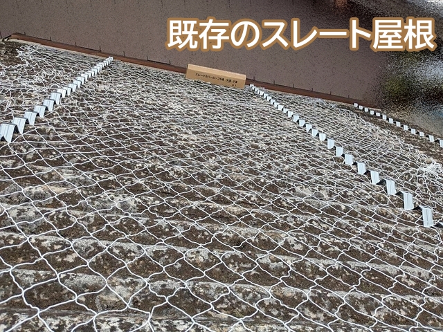カバー工事前の石綿スレート屋根