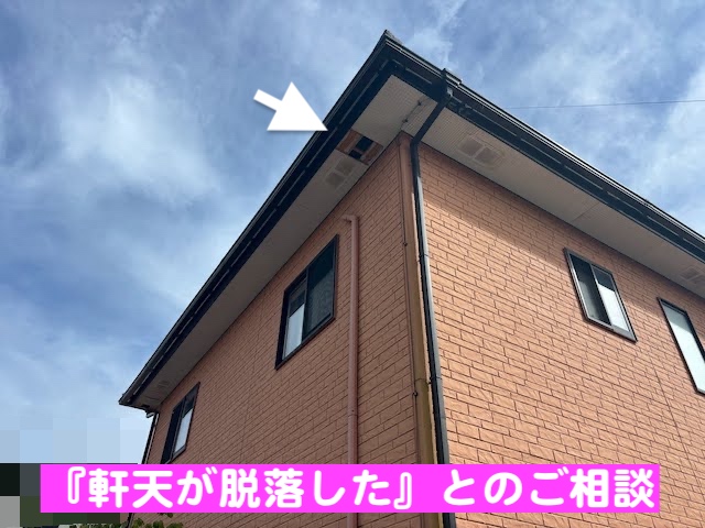 ひたちなか市　センチュリー竣工住宅で軒天脱落　建物全景の写真