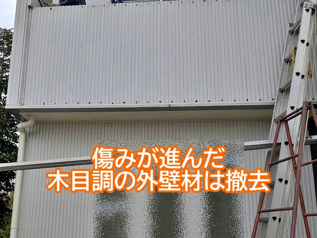 傷みが進んだ木目調の外壁材を撤去したベランダ