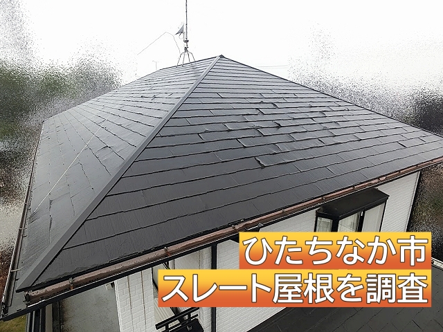 ひたちなか市　台風で屋根材が飛散｜塗装歴のあるパミール屋根を調査