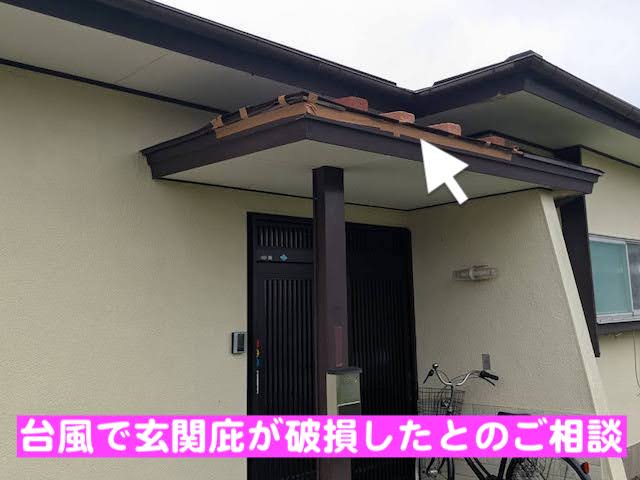 東海村　台風で玄関のトタン庇が破損　玄関前景の写真