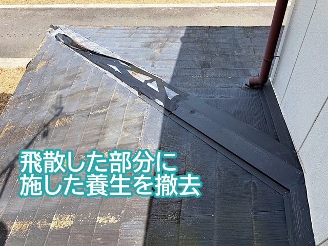 調査時に棟板金の飛散箇所へ施した養生を撤去