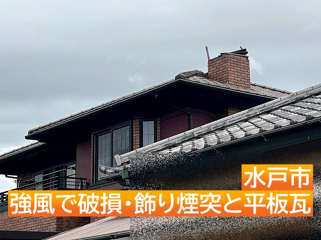 水戸市で強風により破損した飾り煙突と平板瓦を調査