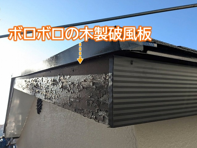塗装膜が剥がれ防水性を失ってボロボロになった木製破風板