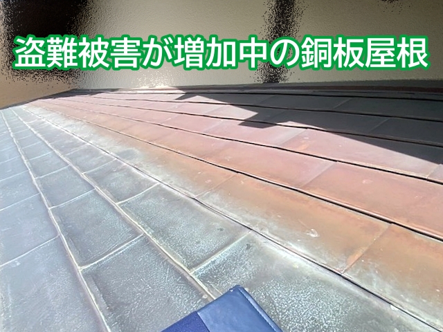 銅板屋根などを狙った盗難被害が急増中