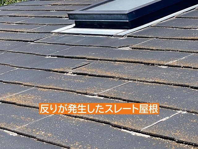 水を含み反りが発生したスレート屋根