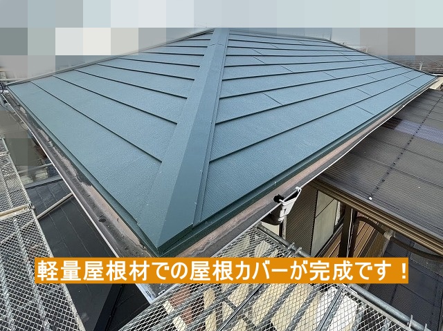 茨城町で行った、軽量屋根材での屋根カバー工事が完成