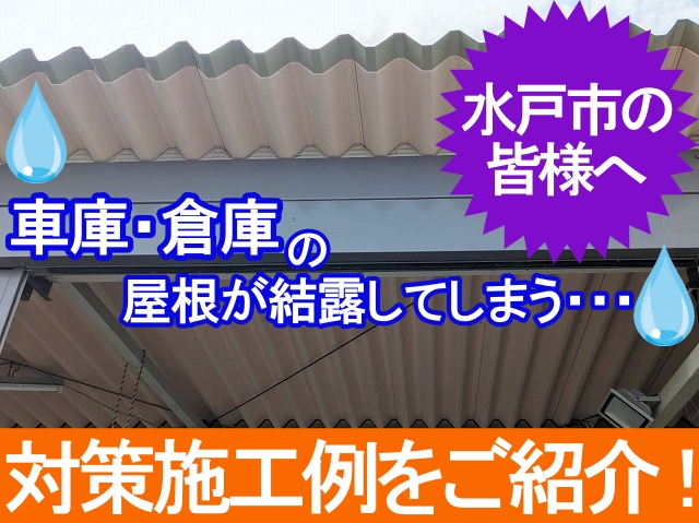 水戸市で車庫や倉庫の金属系屋根の結露でお悩みの方！対策施工例を紹介