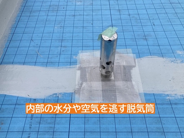 内部の水分や空気を逃がす脱気筒