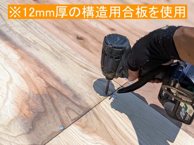 バラ板の野地板に12㎜厚の構造用合板で増し張り