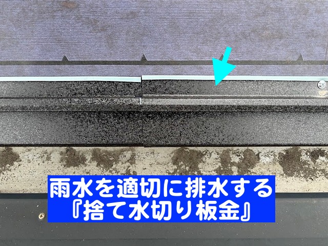 水戸市 屋根カバー工法時のこだわり!粘着防水紙と捨て水切り板金