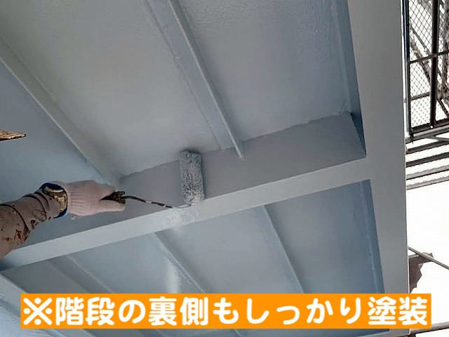 鉄骨階段の裏側もフッ素塗料でしっかり塗装