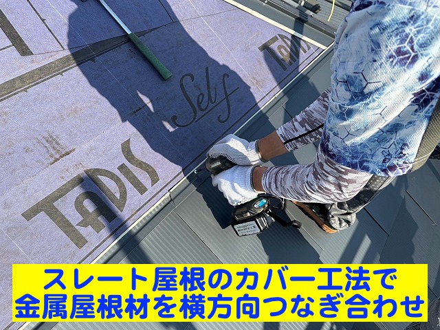 水戸市　金属屋根の横方向つなぎ合わせを紹介！端部は立上げて漏水対策