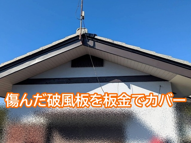 漏水の原因となった傷んだ破風板を板金でカバー