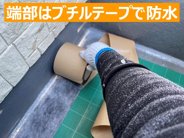 ベランダに敷設した自着シートの端はブチルテープで防水