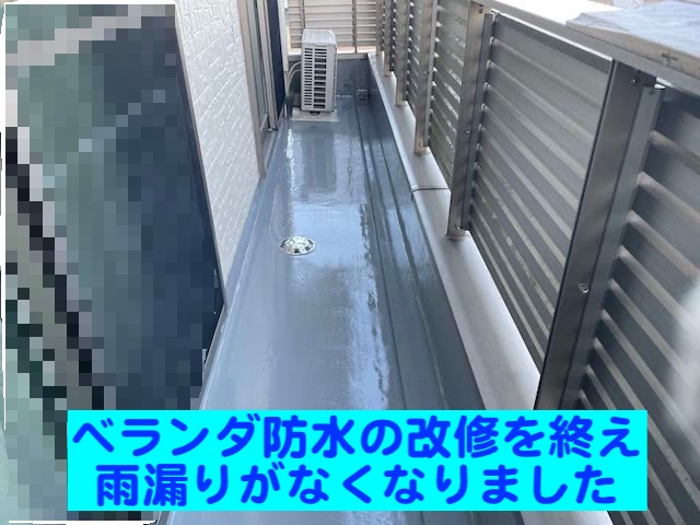 水戸市の雨漏の原因となったベランダ防水改修工事が完了