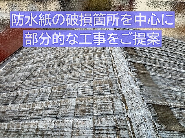防水紙の破損箇所を中心とした部分的な工事で雨漏りを改善