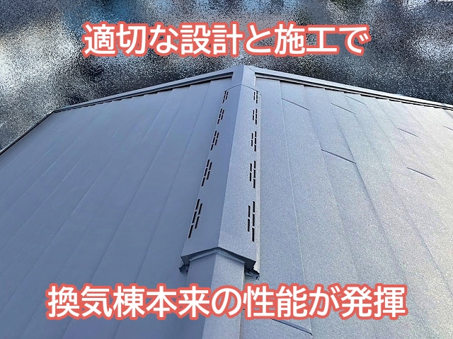 適切な設計と施工で換気棟本来の性能が発揮される