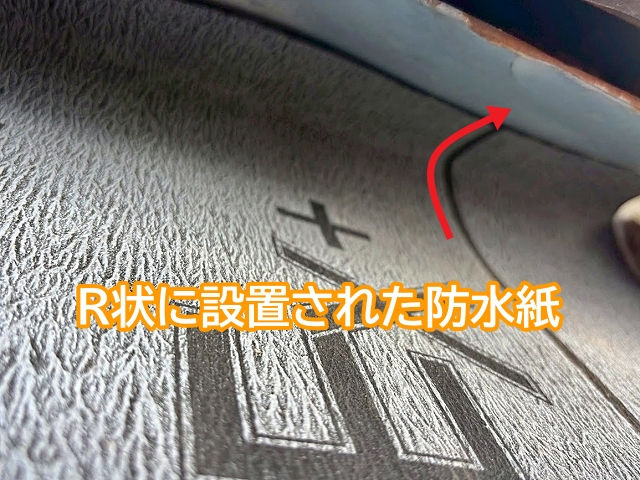 R状に丸め壁際に立ちあがるように取り付けられた防水紙
