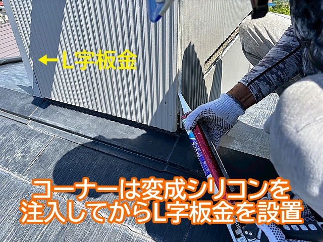 金属サイディングのコーナーは変成シリコンを注入しL字板金で保護