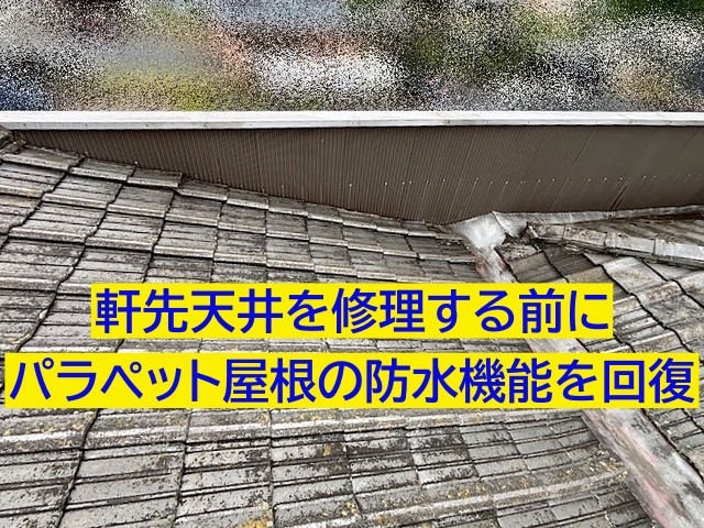 軒先天井を復旧する前にパラペット屋根の防水機能の回復が必要