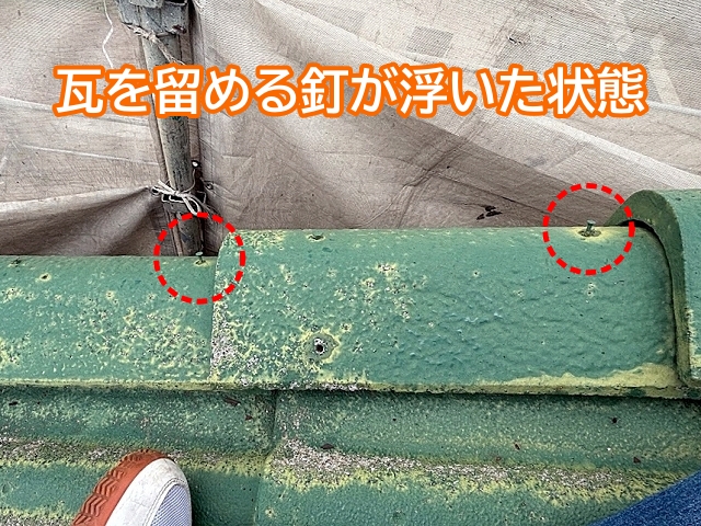 瓦を留める釘が浮いた状態では強風時のずれにつながる