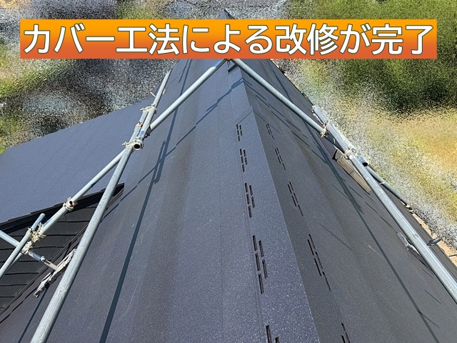 層間剥離が拡がっていたパミール屋根を新しい金属屋根材を重ねるカバー工法で改修