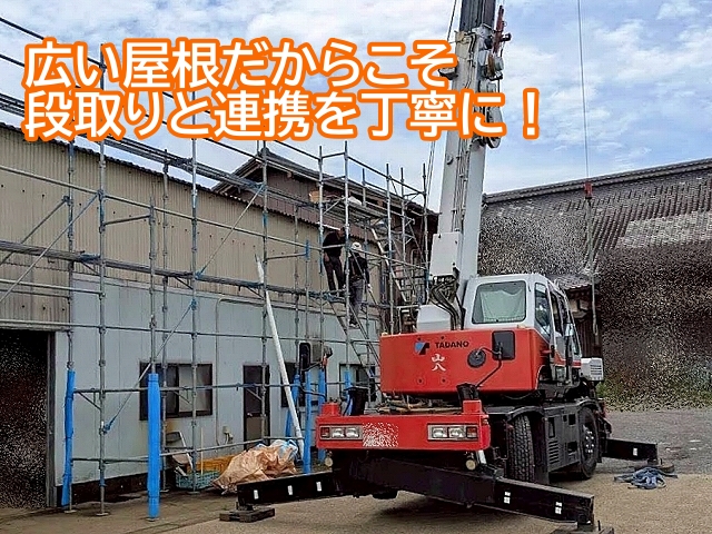 倉庫などの広い屋根の場合段取りと連携が重視される