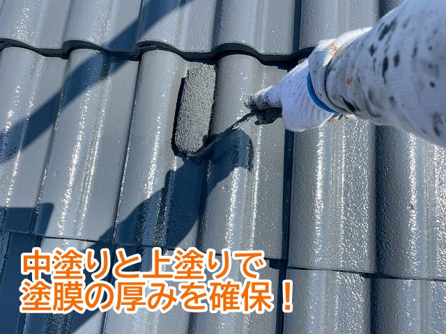 中塗りと上塗りで厚型セメント瓦の塗膜の厚みを確保