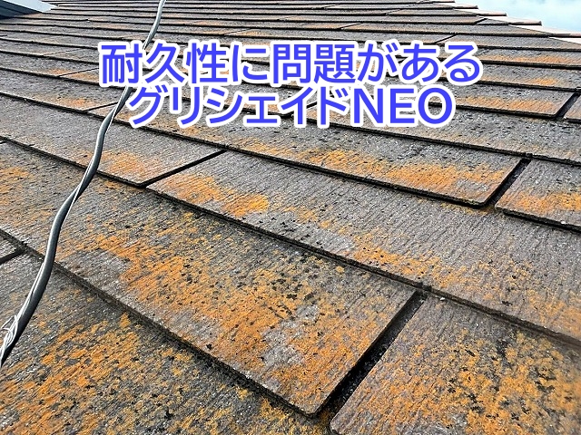 水戸市　ノンアスベストスレート屋根のグリシェイドNEO！状態無料診断