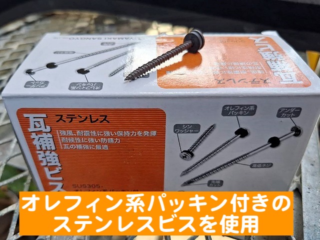 瓦補強用ステンレスビスで棟瓦を固定