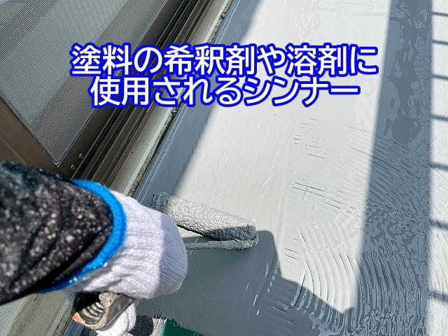 塗料の希釈剤や溶剤に使用されるシンナー