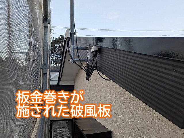 ひたちなか市　オリジナルの破風板板金巻き！木製板を撤去せず施工可能