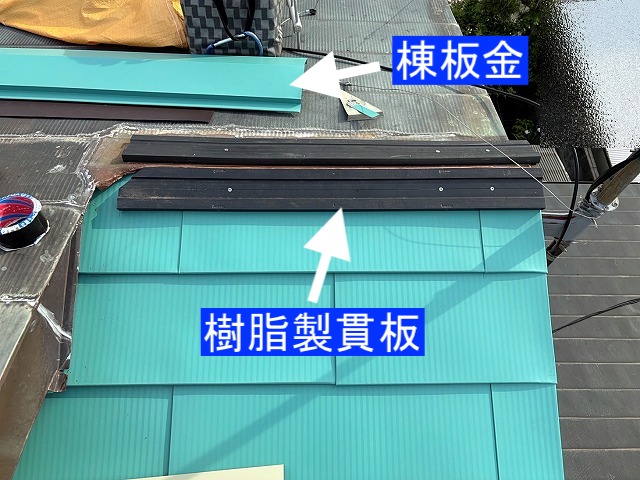 棟板金の土台の貫板は樹脂製を使用