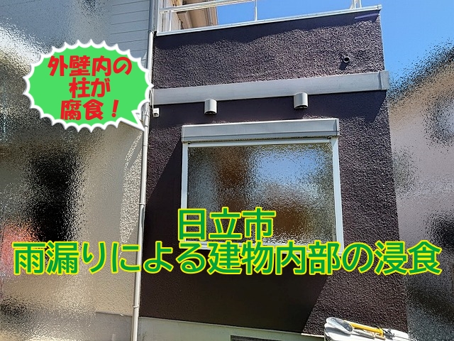日立市 雨漏り浸食の見えない恐怖!外壁を壊したからわかった柱の腐食