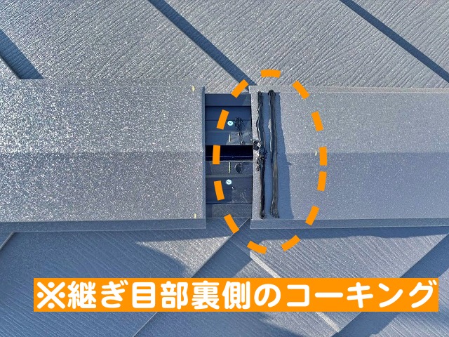 棟板金の継ぎ目に充填されたコーキング