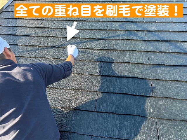 コロニアル屋根の全ての重ね目を刷毛で塗装