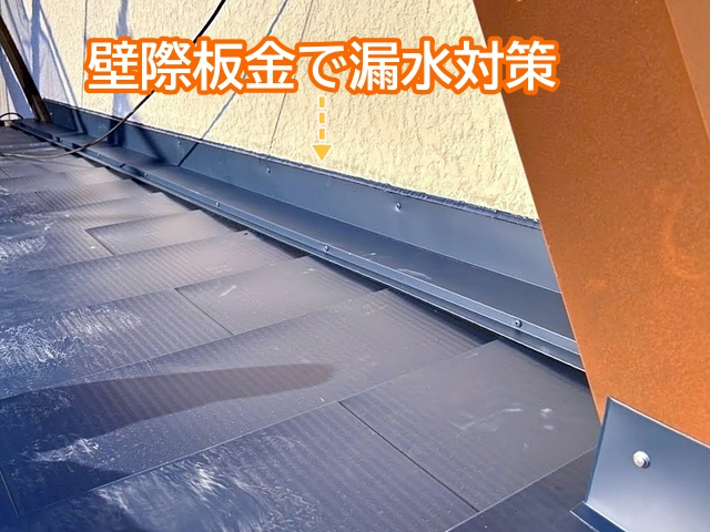 外壁との取り合いには漏水対策として壁際板金を設置