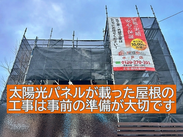 太陽光パネルが載った屋根の工事は事前の準備が大切