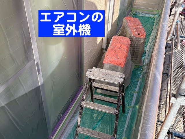 水戸市　外壁塗装前の養生作業　エアコン室外機養生後の写真