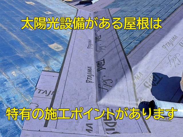 太陽光設備がある屋根の場合適切な撤去・洗浄・防水処理が必要
