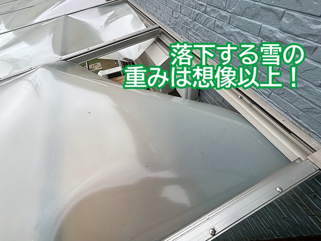高い場所から落下する雪の重みは想像以上