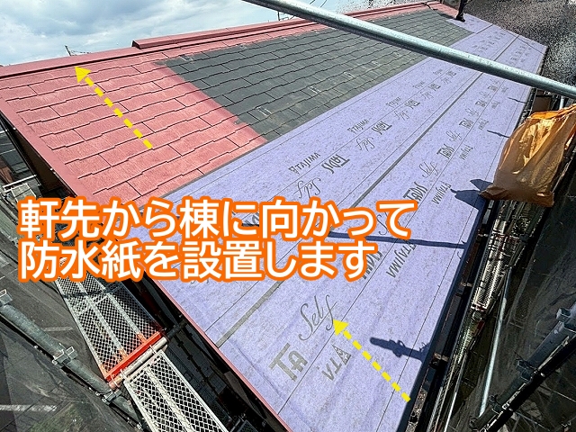 粘着型防水紙は軒先から棟に向かって設置
