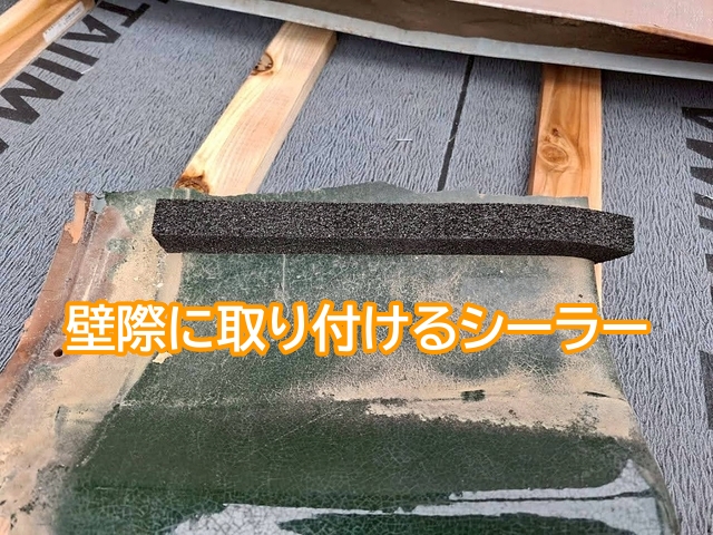 瓦下への浸水を防ぐ壁際シーラー