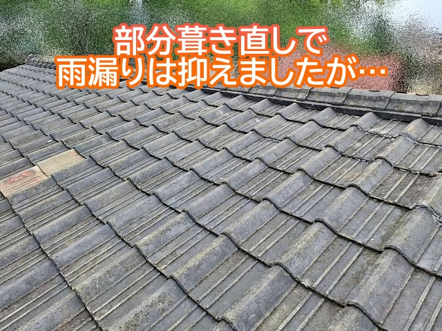 部分葺き直しで一時的に雨漏りを抑えても他の部分で再発する可能性が高い