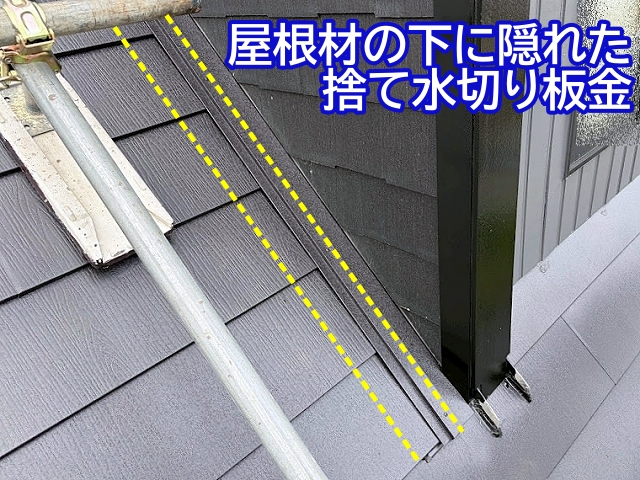 屋根工事が完成した後は見えなくなる捨て水切り板金