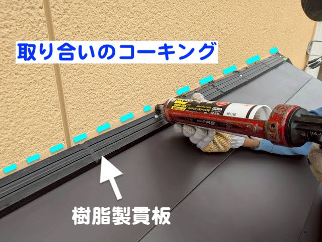 水戸市　出窓上の銅板屋根を葺き替え　取り合いのコーキングの写真